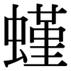 螼: Serifenschrift (Songti/Mingti)