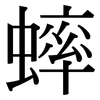 蟀: Serifenschrift (Songti/Mingti)