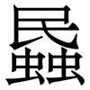 蟁: Serifenschrift (Songti/Mingti) 蟁: Serifenschrift (Songti/Mingti)