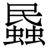 蟁: Serifenschrift (Songti/Mingti)