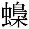 蟂: Serifenschrift (Songti/Mingti) 蟂: Serifenschrift (Songti/Mingti)