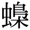 蟂: Serifenschrift (Songti/Mingti)