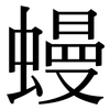 蟃: Serifenschrift (Songti/Mingti) 蟃: Serifenschrift (Songti/Mingti)