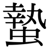 蟄: Serifenschrift (Songti/Mingti)