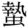 蟄: Serifenschrift (Songti/Mingti)