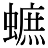 蟅: Serifenschrift (Songti/Mingti)