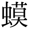 蟆: Serifenschrift (Songti/Mingti)