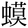 蟆: Serifenschrift (Songti/Mingti)