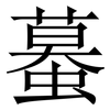 蟇: Serifenschrift (Songti/Mingti) 蟇: Serifenschrift (Songti/Mingti)