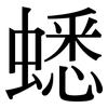 蟋: Serifenschrift (Songti/Mingti)