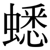 蟋: Serifenschrift (Songti/Mingti)