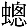蟌: Serifenschrift (Songti/Mingti) 蟌: Serifenschrift (Songti/Mingti)