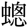 蟌: Serifenschrift (Songti/Mingti)