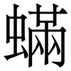 蟎: Serifenschrift (Songti/Mingti) 蟎: Serifenschrift (Songti/Mingti)