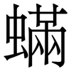 蟎: Serifenschrift (Songti/Mingti)