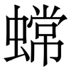 蟐: Serifenschrift (Songti/Mingti)