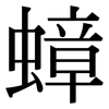 蟑: Serifenschrift (Songti/Mingti)