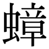 蟑: Serifenschrift (Songti/Mingti)