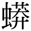 蟒: Serifenschrift (Songti/Mingti)