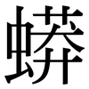 蟒: Serifenschrift (Songti/Mingti)