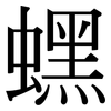 蟔: Serifenschrift (Songti/Mingti)