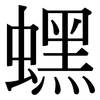 蟔: Serifenschrift (Songti/Mingti)