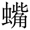 蟕: Serifenschrift (Songti/Mingti) 蟕: Serifenschrift (Songti/Mingti)