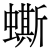 蟖: Serifenschrift (Songti/Mingti) 蟖: Serifenschrift (Songti/Mingti)