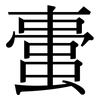 蟗: Serifenschrift (Songti/Mingti) 蟗: Serifenschrift (Songti/Mingti)