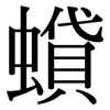 蟘: Serifenschrift (Songti/Mingti)