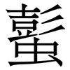蟚: Serifenschrift (Songti/Mingti)