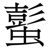 蟚: Serifenschrift (Songti/Mingti)