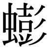 蟛: Serifenschrift (Songti/Mingti)