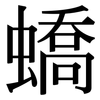 蟜: Serifenschrift (Songti/Mingti)