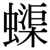 蟝: Serifenschrift (Songti/Mingti)