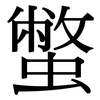 蟞: Serifenschrift (Songti/Mingti) 蟞: Serifenschrift (Songti/Mingti)