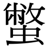 蟞: Serifenschrift (Songti/Mingti)