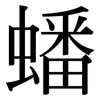 蟠: Serifenschrift (Songti/Mingti)