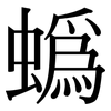 蟡: Serifenschrift (Songti/Mingti) 蟡: Serifenschrift (Songti/Mingti)