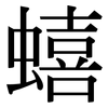 蟢: Serifenschrift (Songti/Mingti)
