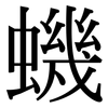 蟣: Serifenschrift (Songti/Mingti)