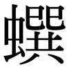 蟤: Serifenschrift (Songti/Mingti) 蟤: Serifenschrift (Songti/Mingti)