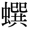 蟤: Serifenschrift (Songti/Mingti)