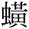 蟥: Serifenschrift (Songti/Mingti)
