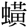 蟥: Serifenschrift (Songti/Mingti)