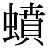 蟦: Serifenschrift (Songti/Mingti) 蟦: Serifenschrift (Songti/Mingti)