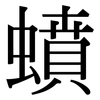 蟦: Serifenschrift (Songti/Mingti)