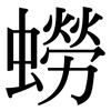 蟧: Serifenschrift (Songti/Mingti)