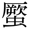 蟨: Serifenschrift (Songti/Mingti)