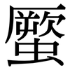 蟨: Serifenschrift (Songti/Mingti)